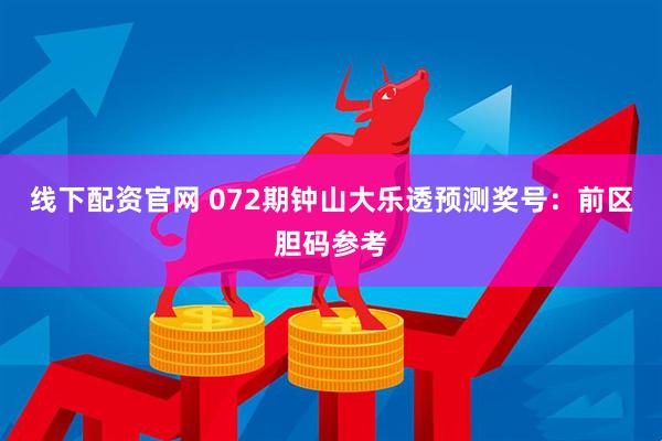 线下配资官网 072期钟山大乐透预测奖号：前区胆码参考