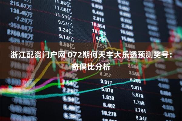 浙江配资门户网 072期何天宇大乐透预测奖号：奇偶比分析